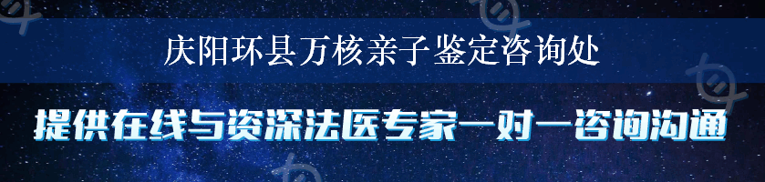 庆阳环县万核亲子鉴定咨询处